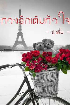 ปก หวงรักเติมหัวใจ (จบแล้ว) มี E-book