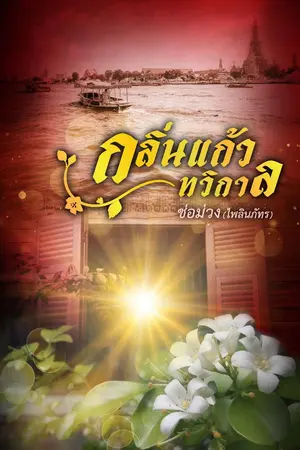 ปก กลิ่นแก้วทวิกาล (รีอัพ/มีE-book)
