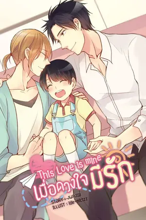 ปก This Love is Mine เมื่อดวงใจมีรัก (Yaoi) (จบ)