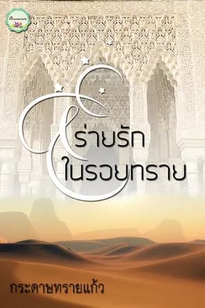 ปก ร่ายรักในรอยทราย (จบแล้ว)