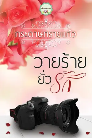 ปก วายร้ายยั่วรัก (จบแล้ว)