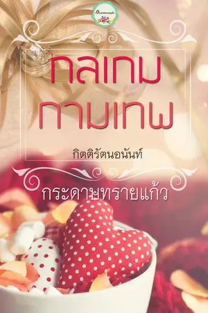 ปก กลเกมกามเทพ (บ้านตัวก.) รีอัป
