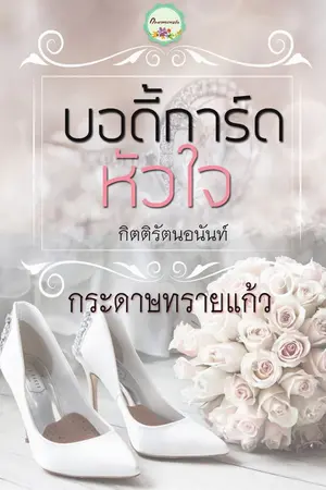 ปก บอดี้การ์ดหัวใจ (บ้านตัวก.) รีอัป