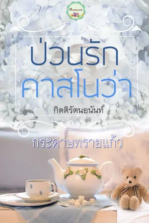 ปก ป่วนรักคาสโนวา (บ้านตัว ก. ) รีอัป