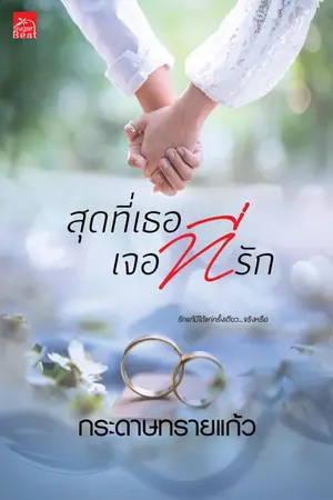 ปก ขอลองรักอีกสักครั้ง (ชื่อตีพิมพ์ สุดที่เธอ เจอที่รัก สนพ. Sugar beat)