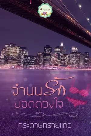 ปก จำนนรักยอดดวงใจ (จบแล้ว)