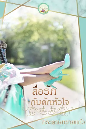 ปก สื่อรักกับดักหัวใจ