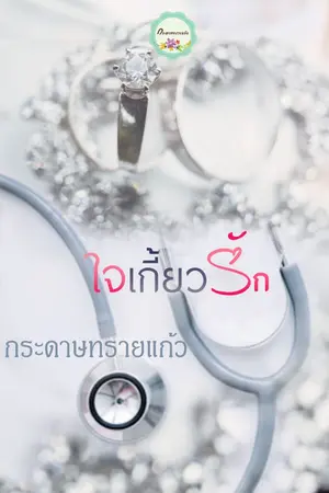 ปก ใจเกี้ยวรัก (จบแล้ว)