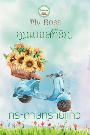 ปก My Boss คุณบอสที่รัก (จบแล้ว)