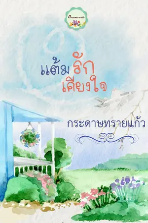 ปก แต้มรักเคียงใจ (จบแล้ว)