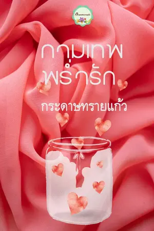 ปก กามเทพพร่ำรัก After the night (จบแล้ว)