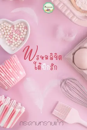 ปก พรหมลิขิตใต้ปีกรัก (จบแล้ว)