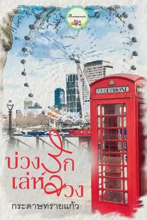 ปก บ่วงรักเล่ห์ลวง (จบแล้ว)