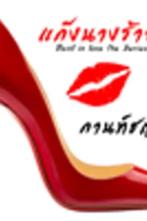 ปก เสน่หาดาราพราว (แก๊งนางร้าย นางร้ายหมายเลข 1)