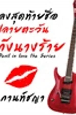 ปก เพลงสุดท้ายชื่อปลายตะวัน (แก๊งนางร้าย นางร้ายหมายเลข 3)