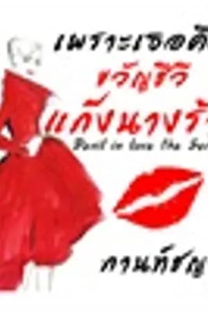 ปก เพราะเธอคือขวัญชีวี (แก๊งนางร้าย นางร้ายหมายเลข 4)