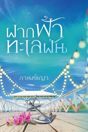 ปก ฝากฟ้าทะเลฝัน (ลำดับที่ 1 ชุดดวงใจสี่เหล่าทัพ) +สนพ.ทัช+