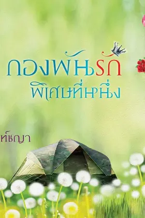 ปก กองพันรักพิเศษที่หนึ่ง (ลำดับ 2 ชุดดวงใจสี่เหล่าทัพ) สนพ.ทัช พิมพ์ครั้งที่ 2