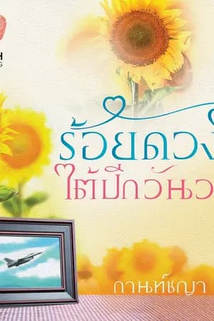 ปก ร้อยดวงใจใต้ปีกวันวาน (ลำดับ 3 ชุด ดวงใจสี่เหล่าทัพ) สนพ.ทัช