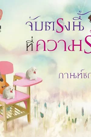 ปก จับตรงนี้ที่ความรัก (ลำดับ 4 ชุด ดวงใจสี่เหล่าทัพ) สนพ ทัช