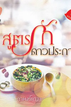 ปก สูตรรักดาวประกาย (แก๊งนางร้าย นางร้ายหมายเลข 2)