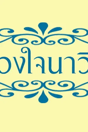 ปก ดวงใจนาวิน ชุด ความฝันอันสูงสุด เรื่องที่ 1