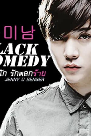 ปก ♥ 꽃미남  BLACK COMEDY แสบนัก รักตลกร้าย