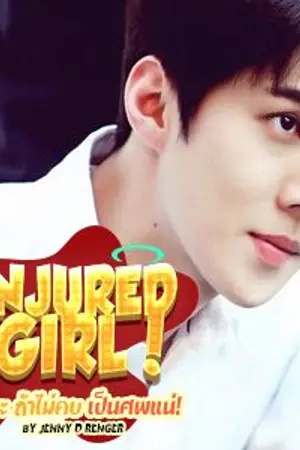 ปก ♥선생님 Injured Girl ll หมอคะ ถ้าไม่คบ เป็นศพแน่