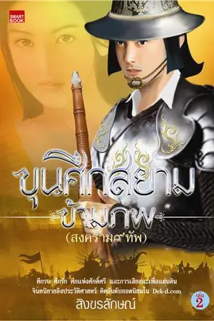ปก ขุนศึกสยามข้ามภพ(สงครามเก้าทัพ)