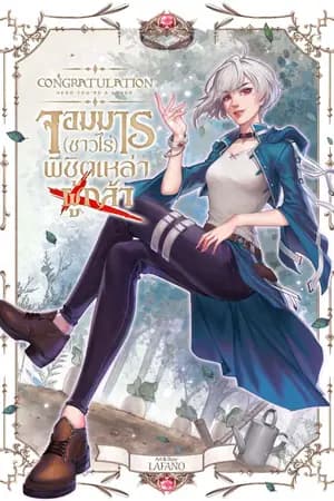 ปก จอมมาร(ชาวไร่)พิชิตเหล่าผู้กล้า!  [Congratulation Hero You 're a Loser]