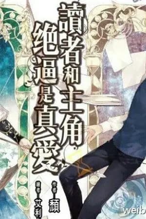 ปก มีลิขสิทธิ์แล้วจ้า-ปิดตอน[BL แปล] The Reader and Protagonist Definitely Have to Be in True Love