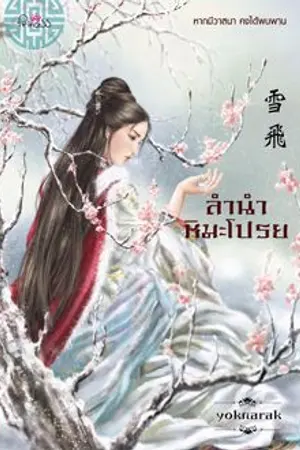 ปก ลำนำหิมะโปรย