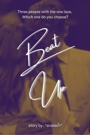 ปก Beat up เสียงหัวใจบอกว่าใช่เธอ! [End] [E-Book on Meb]