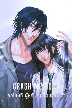 ปก Crash me down ขอโทษที ผู้หญิงคนนี้ผมจองแล้ว! [E-Book on Meb][End][Rifle x Maoweiwei]