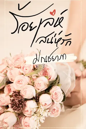 ปก ♥ ร้อยเล่ห์เสน่ห์รัก ♥