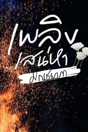 ปก เพลิงเสน่หา