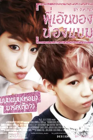 ปก [GOT7] พี่เอินของน้องแบม MarkBam Feat.BniorJack YugJae