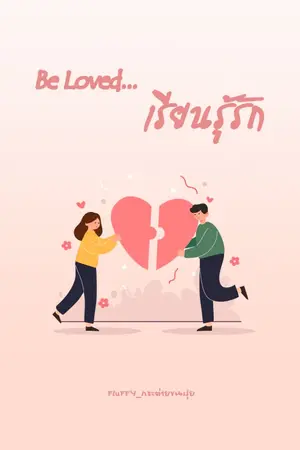 ปก Be Loved...เรียนรู้รัก (ลบ 01/04/22)