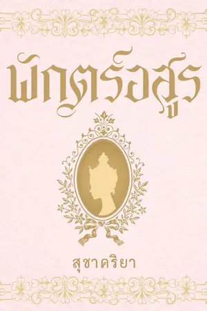 ปก พักตร์อสูร