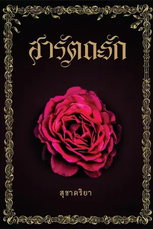 ปก สารัตถะรัก