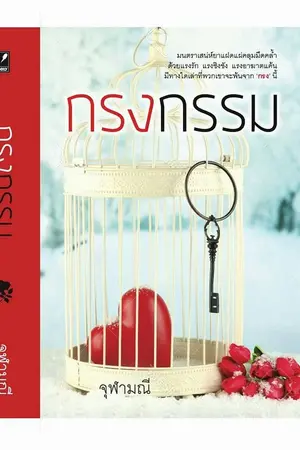 ปก กรงกรรม จุฬามณี ว่าที่ละครช่อง 3
