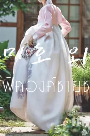 ปก {จบแล้ว} Forbidden love | CHANBAEK #ฟิคองค์ชายชบ
