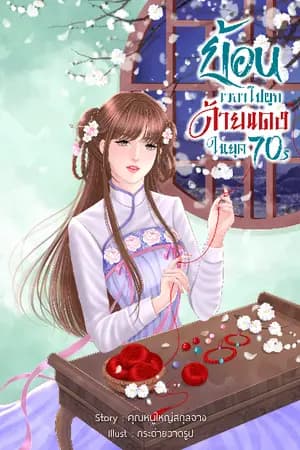 ปก ย้อนเวลาไปผูกด้ายแดง ในยุค 70's (มี E-book)