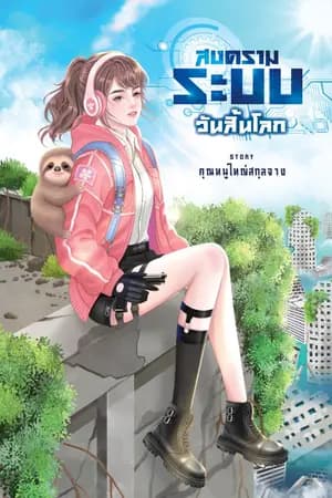 ปก สงครามระบบวันสิ้นโลก (มี Ebook)