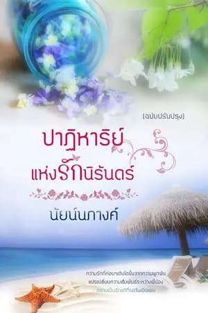 ปก ปาฏิหาริย์แห่งรักนิรันดร์ ฉบับปรับปรุง!!!
