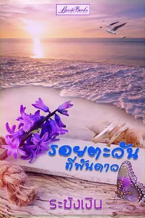 ปก รอยตะวันที่พันดาว