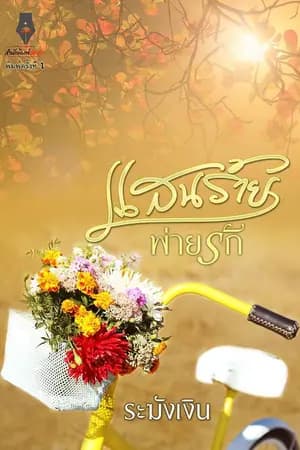 ปก แสนร้ายพ่ายรัก (ปองรัก) E-BOOK และหนังสือวางแผงทั่วประเทศแล้วค่ะ