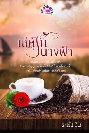 ปก เล่ห์รัก...นางฟ้า รีไรท์ วางจำหน่าย E-BOOK แล้วที่ MEB