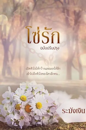 ปก โซ่รัก ฉบับรีอัพ