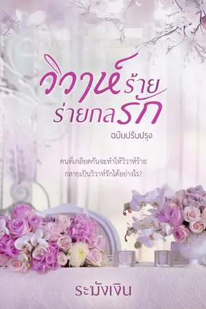 ปก วิวาห์ร้ายร่ายกลรัก ฉบับรีอัพ